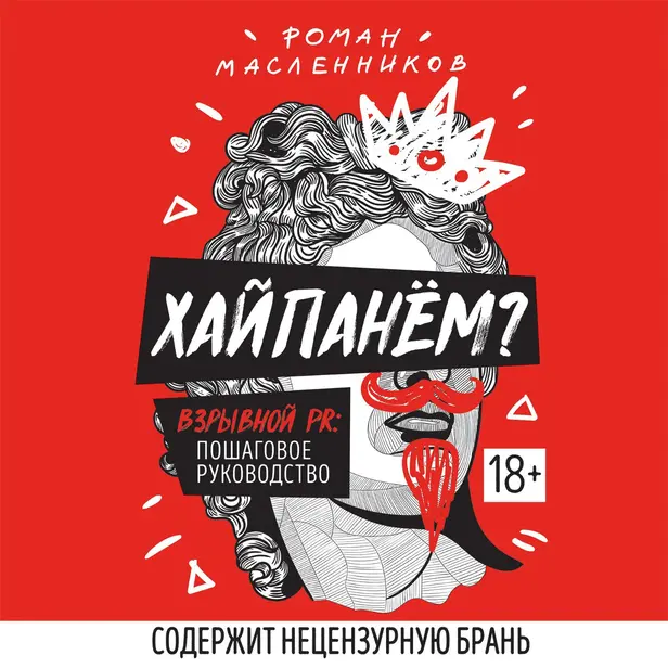Хайпанём? Взрывной PR: пошаговое руководство. Обложка