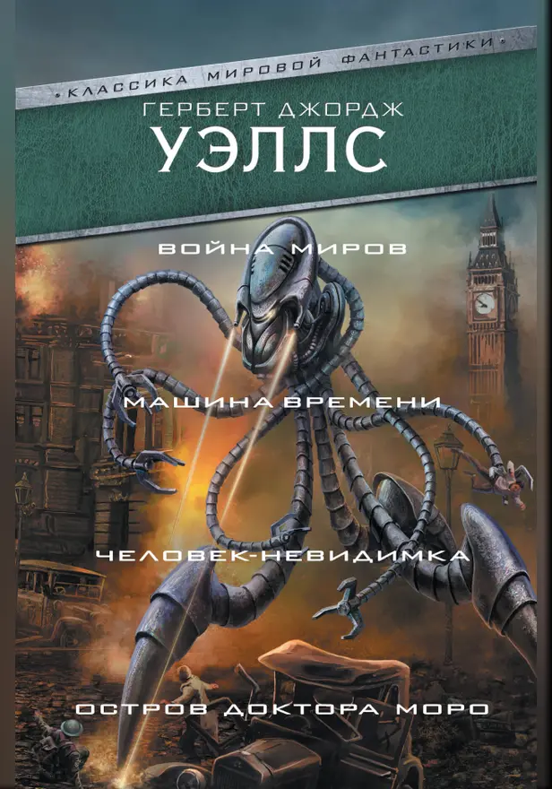 Война миров. Машина времени. Человек-невидимка. Остров доктора Моро. Обложка
