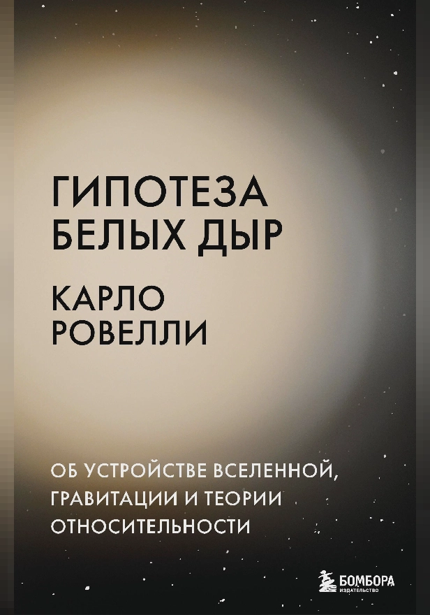 Гипотеза белых дыр. Об устройстве Вселенной, гравитации и теории относительности. Обложка