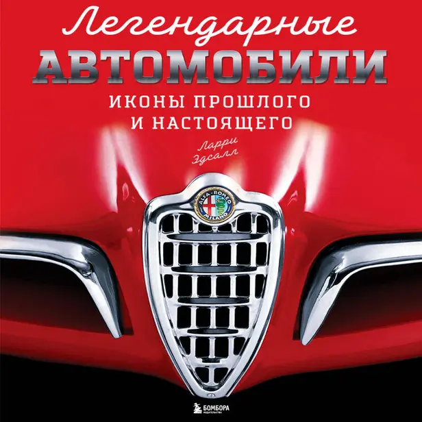 Легендарные автомобили. Иконы прошлого и настоящего. Обложка