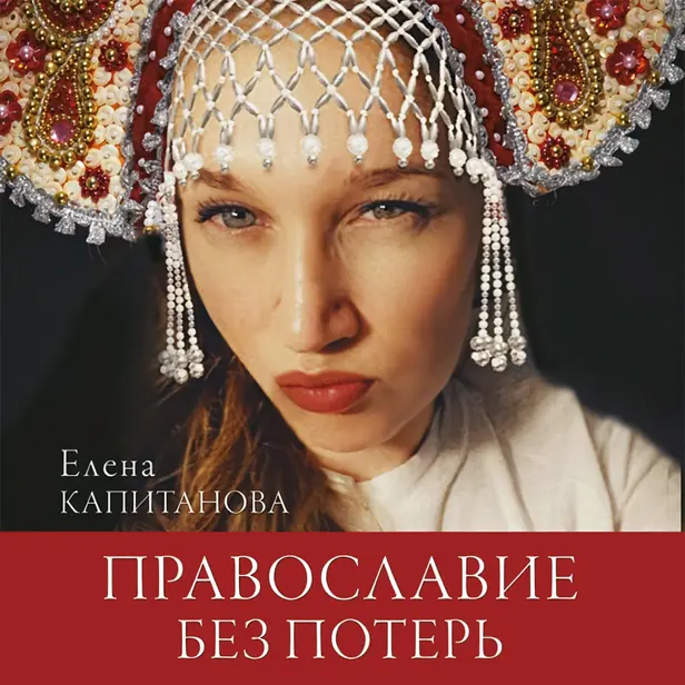 Православие без потерь. Обложка