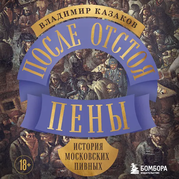 После отстоя пены. История московских пивных. Обложка