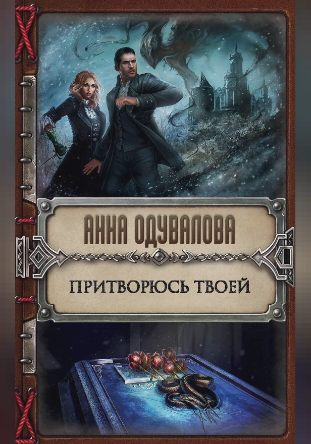 Притворюсь твоей. Обложка