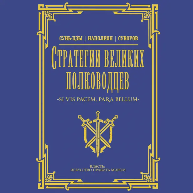Стратегии великих полководцев. Обложка