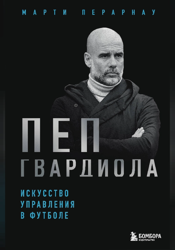Пеп Гвардиола. Искусство управления в футболе. Обложка