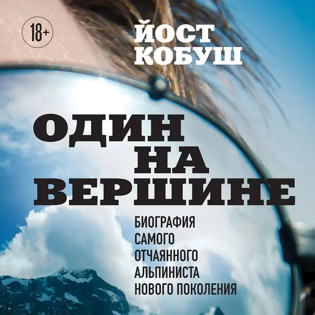 Один на вершине. Биография самого отчаянного альпиниста нового поколения. Обложка