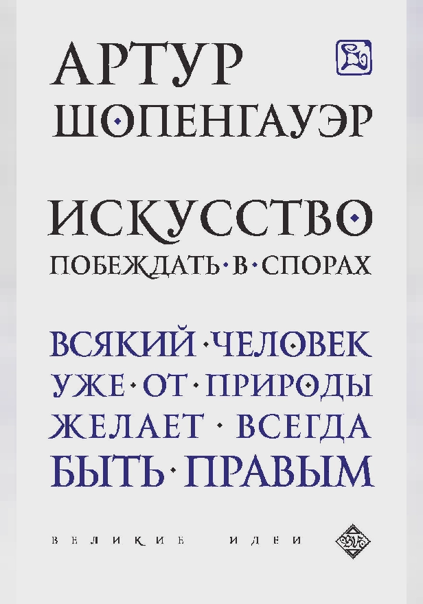 Искусство побеждать в спорах (сборник). Обложка