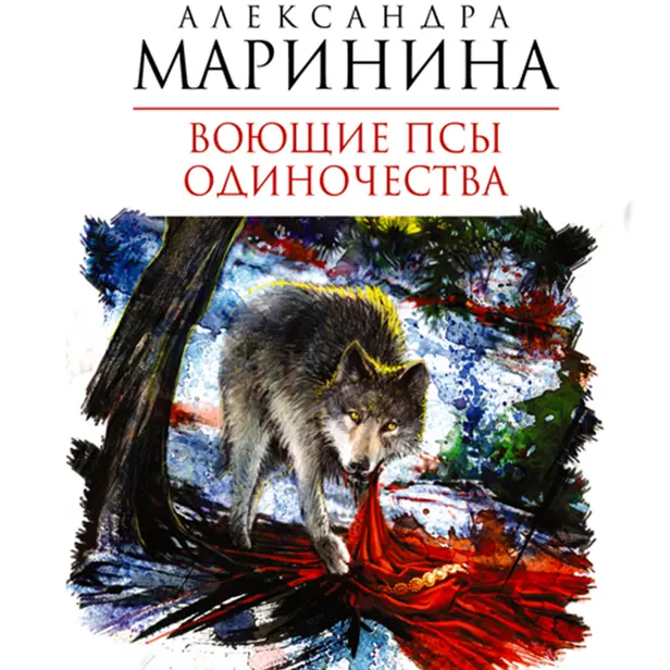 Воющие псы одиночества. Обложка