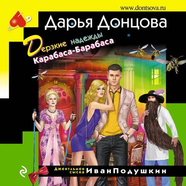Дерзкие надежды Карабаса-Барабаса. Обложка