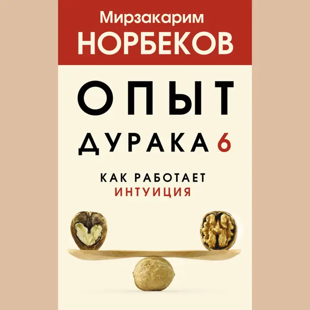 Опыт дурака 6. Как работает интуиция. Обложка