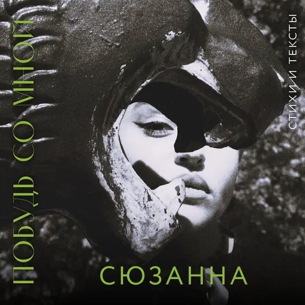 Сюзанна. Побудь со мной. Стихи и тексты. Обложка
