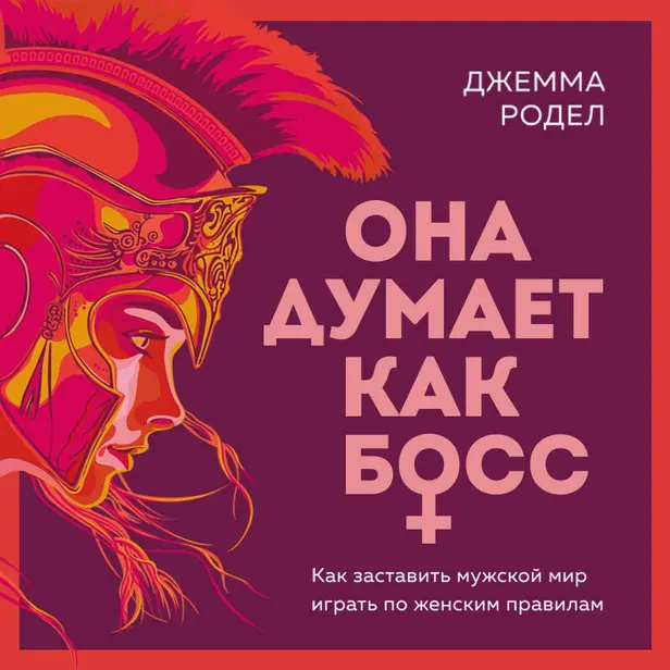 Она думает как босс. Как заставить мужской мир играть по женским правилам. Обложка