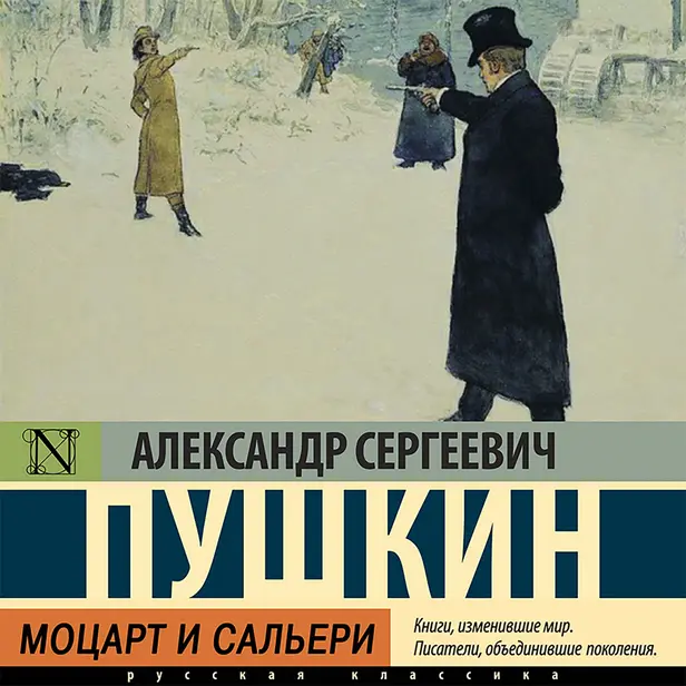 Моцарт и Сальери. Обложка