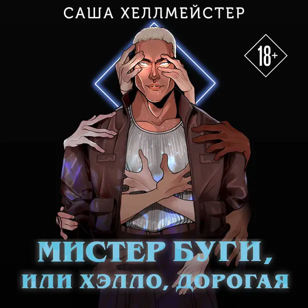 Мистер Буги, или Хэлло, дорогая. Обложка