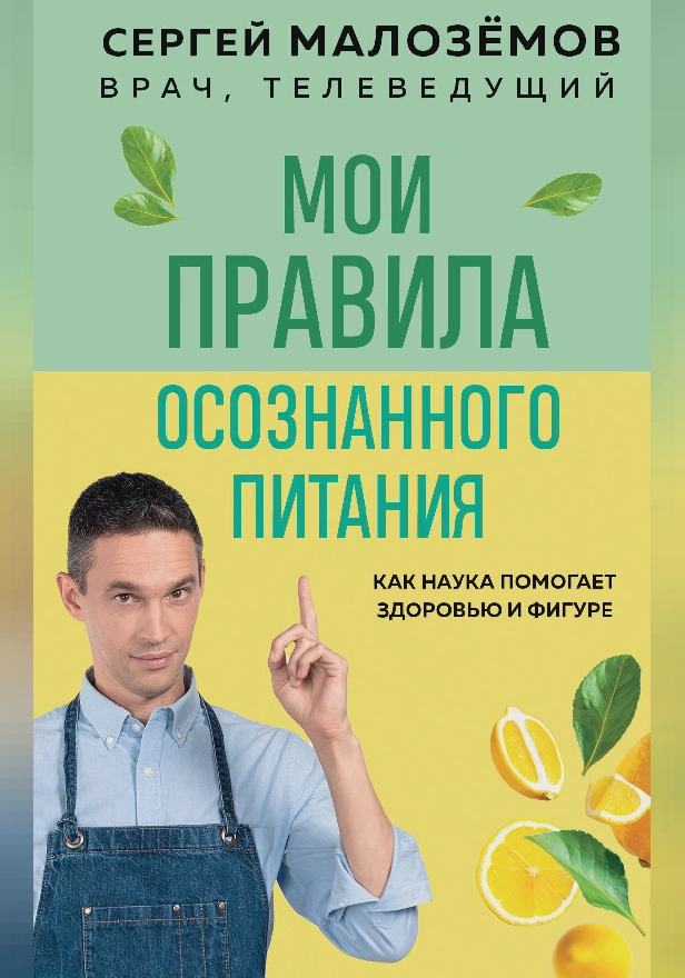 Мои правила осознанного питания. Как наука помогает здоровью и фигуре. Обложка