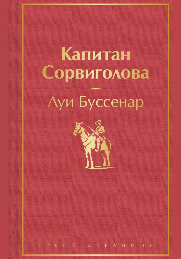Капитан Сорвиголова. Обложка