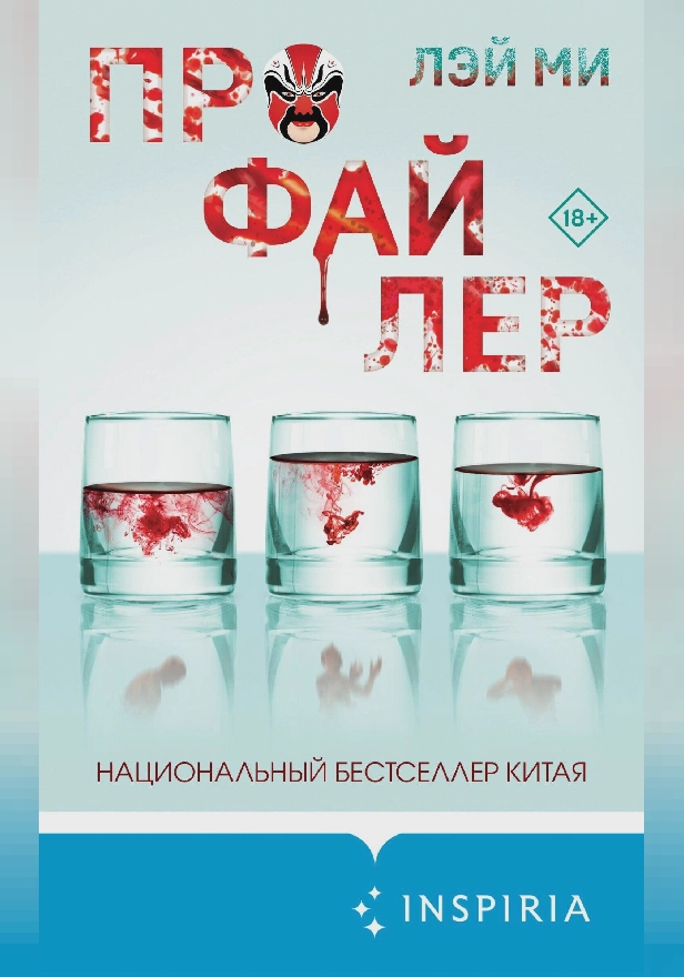 Профайлер. Обложка