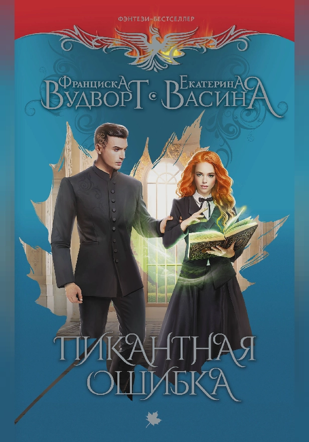 Пикантная ошибка. Обложка