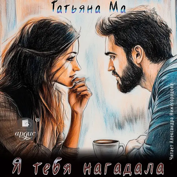 Я тебя нагадала. Обложка