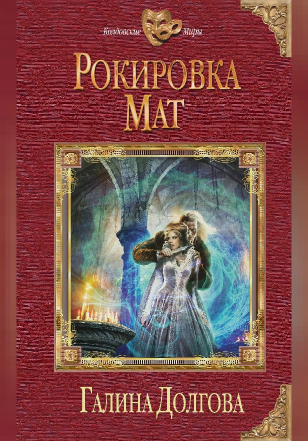 Рокировка. Мат. Обложка