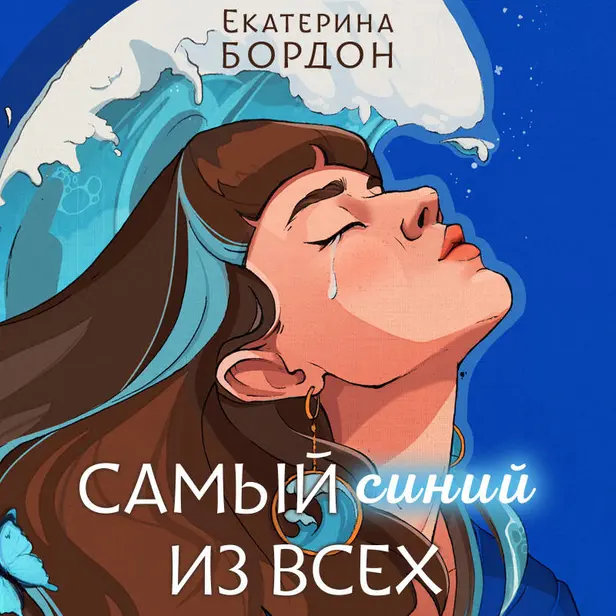 Самый синий из всех. Обложка
