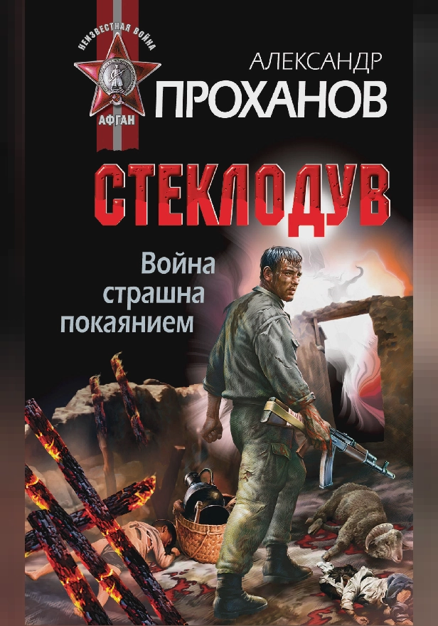 Война страшна покаянием. Стеклодув. Обложка