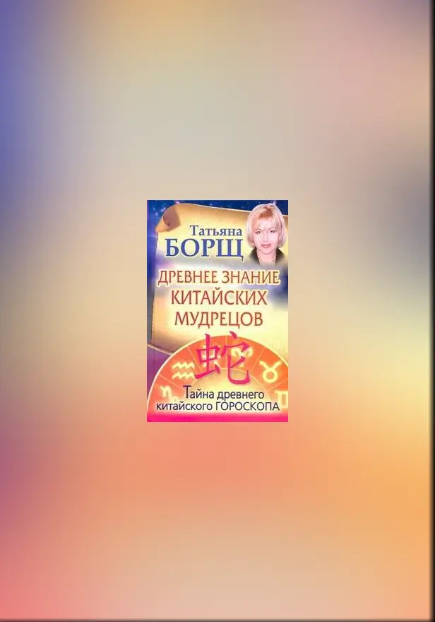 Древнее знание китайских мудрецов. Обложка
