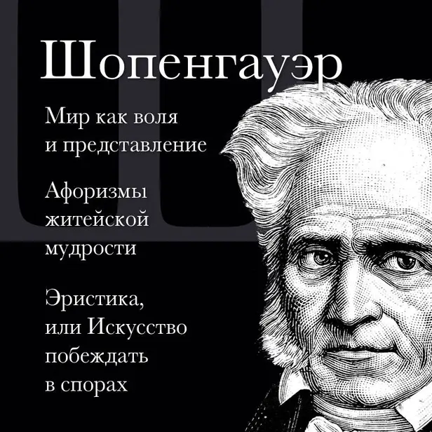 Артур Шопенгауэр. Мир как воля и представление. Афоризмы житейской мудрости. Эристика, или Искусство побеждать в спорах. Обложка