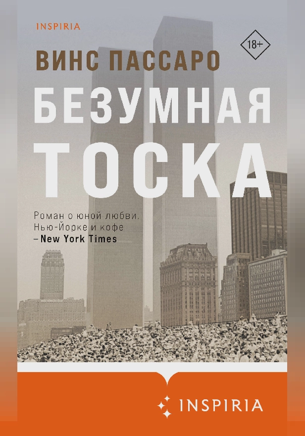 Безумная тоска. Обложка