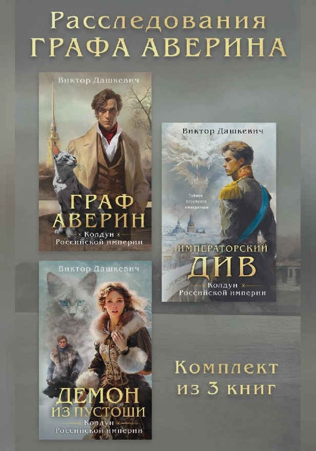 Расследования Графа Аверина: комплект из 3 книг. Обложка