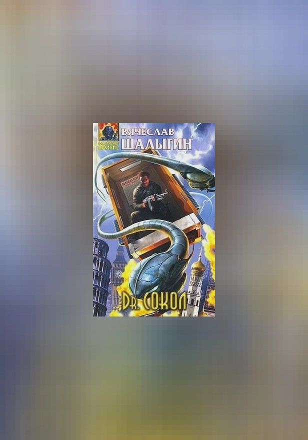 Dr. Сокол. Обложка