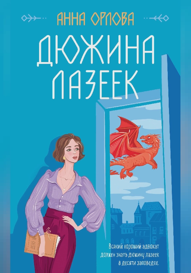 Дюжина лазеек. Обложка