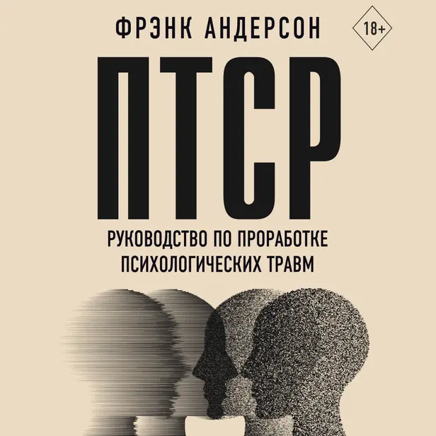 ПТСР. Руководство по проработке психологических травм. Обложка