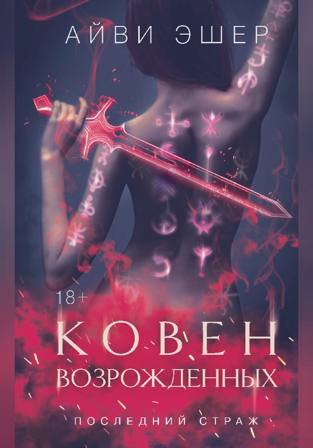 Ковен возрожденных. Обложка