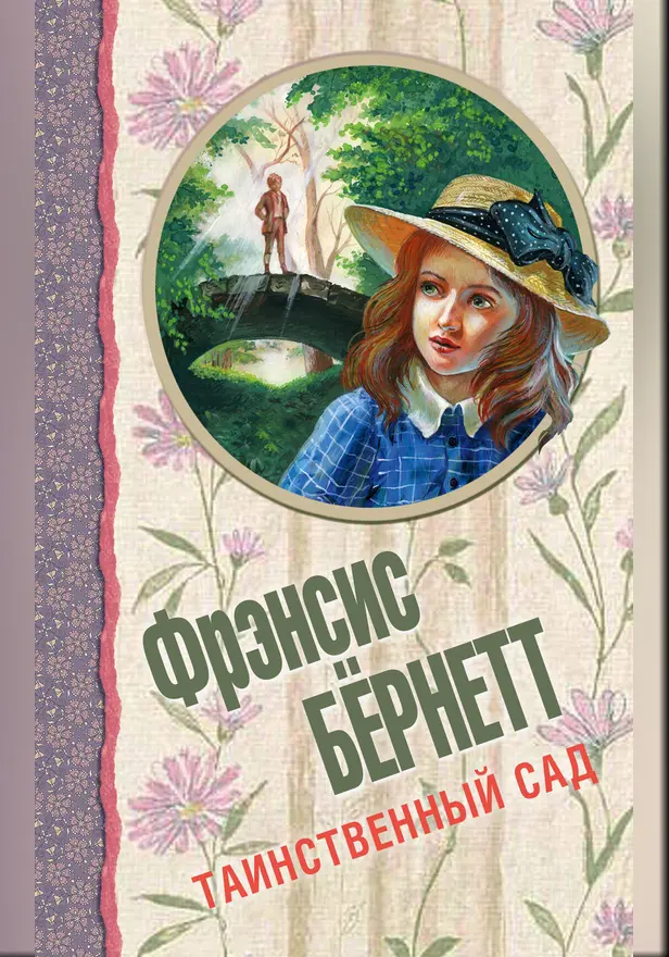 Таинственный сад. Обложка