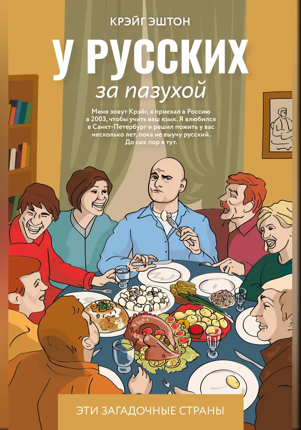 У русских за пазухой. Обложка