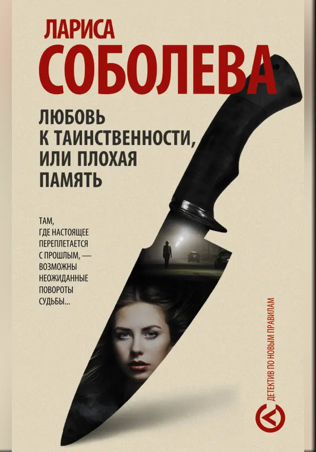Любовь к таинственности, или плохая память. Обложка