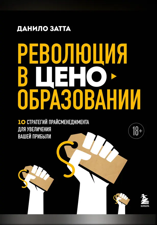 Революция в ценообразовании: 10 стратегий прайс-менеджмента для увеличения вашей прибыли. Обложка