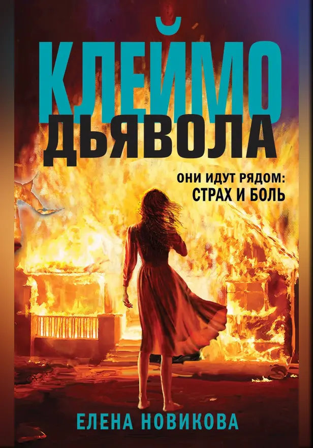 Клеймо дьявола. Обложка