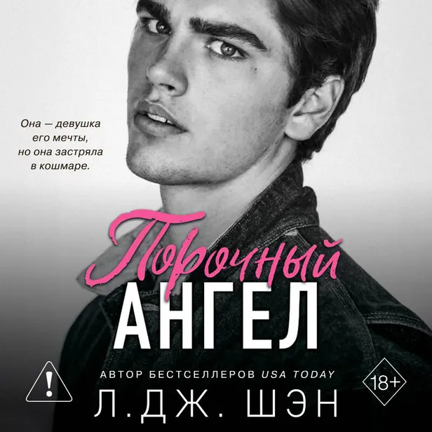 Школа Всех Святых. Порочный ангел. Обложка