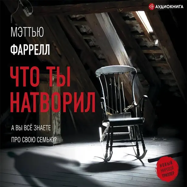 Что ты натворил. Обложка