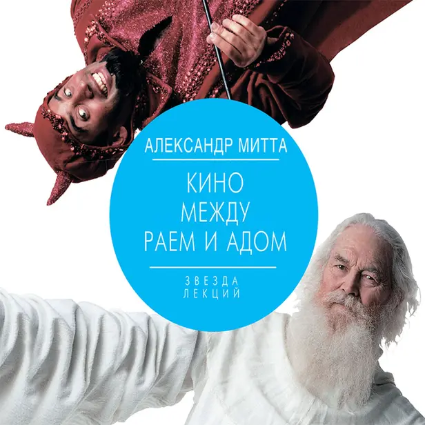 Кино между раем и адом. Обложка