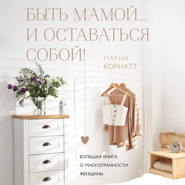 Быть мамой...и оставаться собой! Большая книга о многогранности женщины. Обложка
