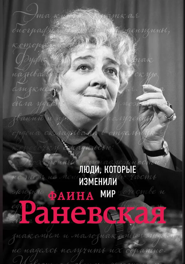 Фаина Раневская. Биография. Обложка