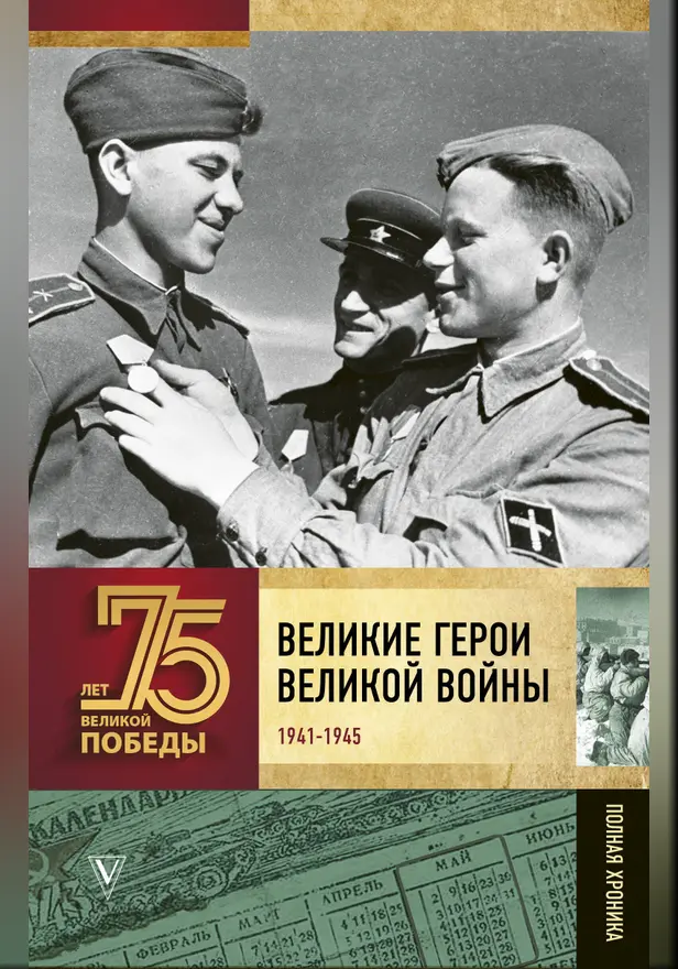 Великие герои Великой войны. Обложка