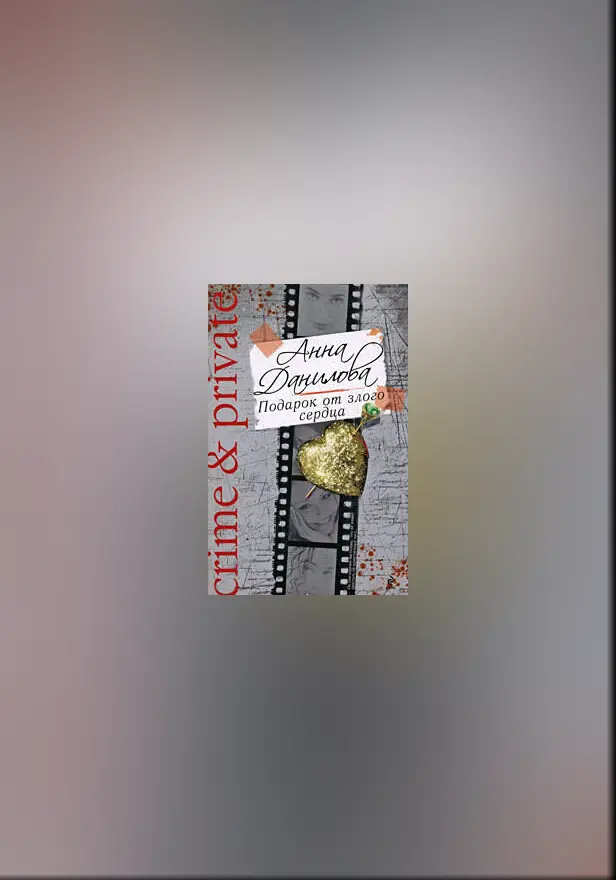 Подарок от злого сердца. Обложка