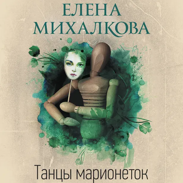 Танцы марионеток. Обложка