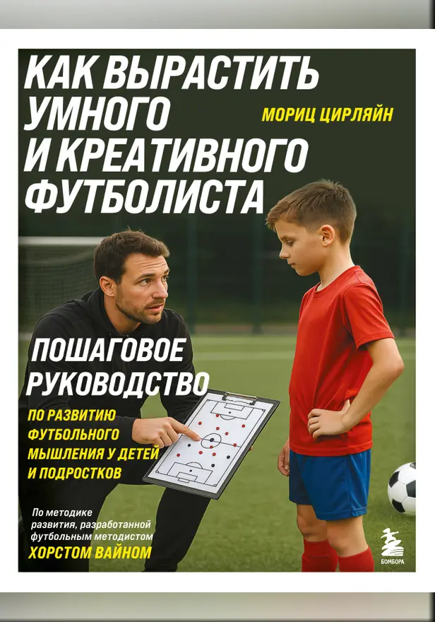 Как вырастить умного и креативного футболиста. Пошаговое руководство по развитию футбольного мышления у детей и подростков. Обложка