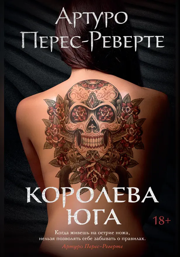 Королева Юга. Обложка