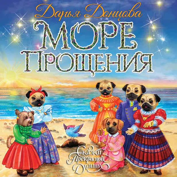 Море Прощения. Обложка